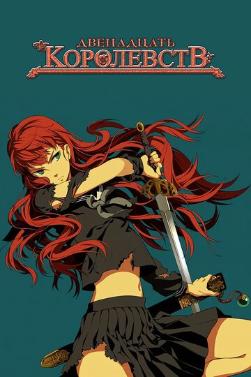 12 королевств (2002, аниме сериал) 12 королевств (2002, аниме сериал)