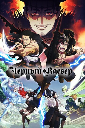 Черный клевер (2017, 1-2 сезон) Черный клевер (2017, 1-2 сезон)