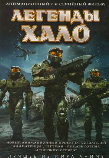 Легенды Halo (2010) Легенды Halo (2010)