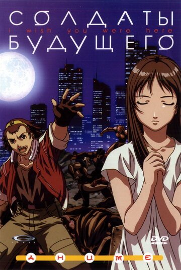 Солдаты будущего (2001, аниме сериал) Солдаты будущего (2001, аниме сериал)