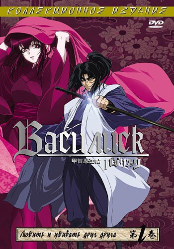 Василиск (2005, аниме сериал) Василиск (2005, аниме сериал)