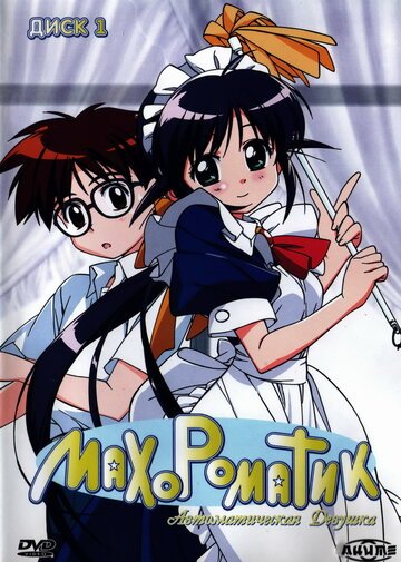 Махороматик (2001, аниме сериал) Махороматик (2001, аниме сериал)