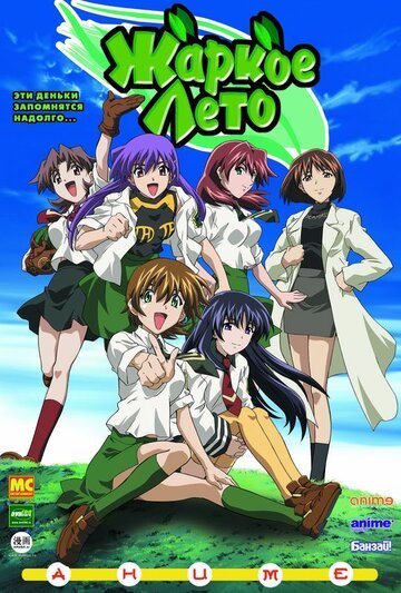 Жаркое лето (2003, аниме сериал) Жаркое лето (2003, аниме сериал)