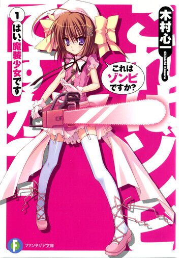 Это зомби? (2011, аниме сериал) Это зомби? (2011, аниме сериал)