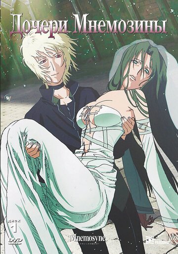 Дочери Мнемозины (2008, аниме сериал) Дочери Мнемозины (2008, аниме сериал)