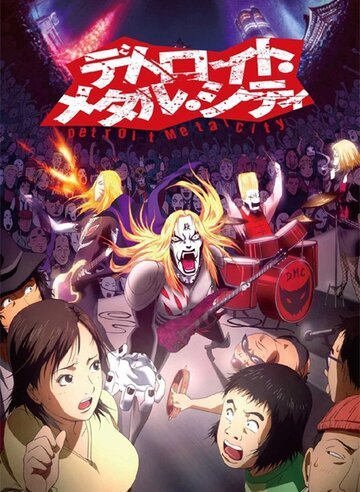 Детройт, город метала (2008, аниме сериал) Детройт, город метала (2008, аниме сериал)