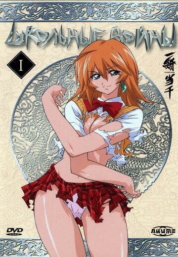 Школьные войны (2003, аниме сериал) Школьные войны (2003, аниме сериал)