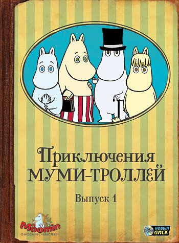Приключения муми-троллей (1990, аниме сериал) Приключения муми-троллей (1990, аниме сериал)