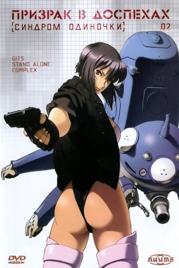 Призрак в доспехах: Синдром одиночки (2002, аниме сериал) Призрак в доспехах: Синдром одиночки (2002, аниме сериал)