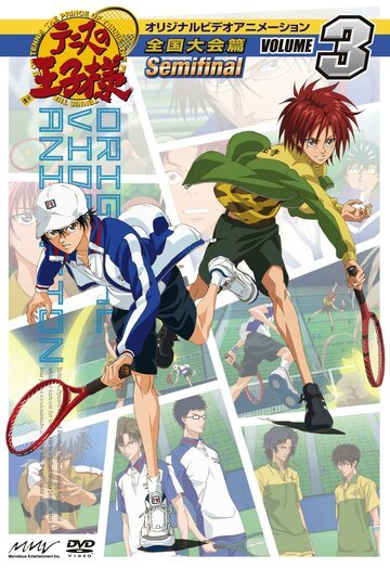Принц тенниса (2001, аниме сериал) Принц тенниса (2001, аниме сериал)