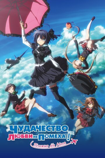 Чудачества любви не помеха! Положись на меня (2018, аниме фильм) Чудачества любви не помеха! Положись на меня (2018, аниме фильм)