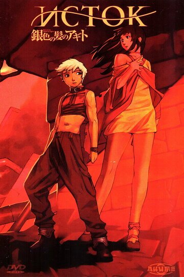 Исток (2006, аниме фильм) Исток (2006, аниме фильм)