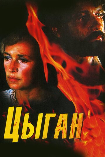 Цыган (1980, дорама сериал) Цыган (1980, дорама сериал)