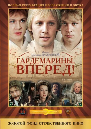 Гардемарины, вперед! (1987, дорама сериал) Гардемарины, вперед! (1987, дорама сериал)