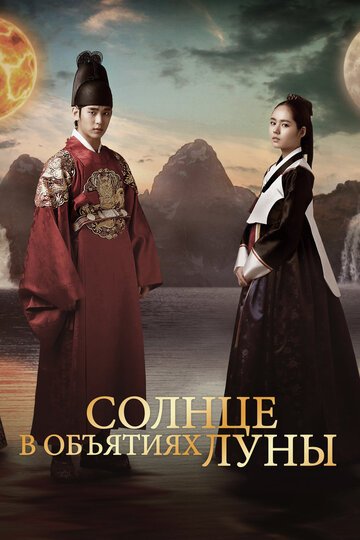 Солнце в объятиях Луны (2012, дорама сериал) Солнце в объятиях Луны (2012, дорама сериал)