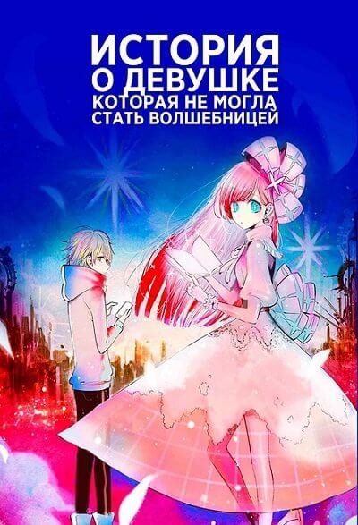 История о девушке, которая не могла стать волшебницей История о девушке, которая не могла стать волшебницей