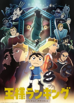 Рейтинг королей: Сундук храбрости (2023) Рейтинг королей: Сундук храбрости (2023)