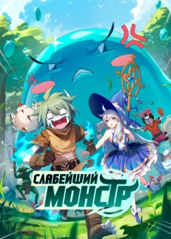 Я не профессионал, но я — монстр в дикой природе 2 (2023) Я не профессионал, но я — монстр в дикой природе 2 (2023)
