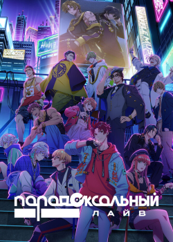 Парадокс в прямом эфире (2023) Парадокс в прямом эфире (2023)