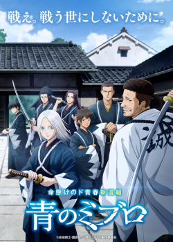 Синие Мибуро (2024) Синие Мибуро (2024)