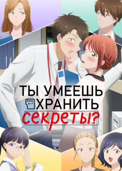 Ты умеешь хранить секреты? (2025) Ты умеешь хранить секреты? (2025)