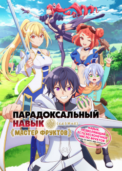 Мастер фруктов (2025) Мастер фруктов (2025)