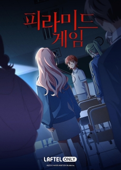 Игра в пирамиду (2025) Игра в пирамиду (2025)