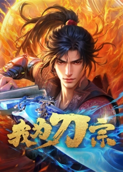 Я из секты меча (2025) Я из секты меча (2025)